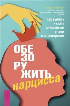 Знезброїти нарциса. Як вижити і стати щасливим поруч з егоцентриком 1850211 фото