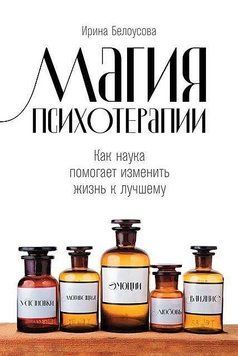 Магия психотерапии. Как наука помогает изменить жизнь к лучшему 6910 фото