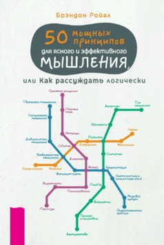 50 мощных принципов для ясного и эффективного мышления, или Как рассуждать логически 2094811 фото
