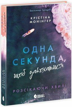 ОДНА СЕКУНДА, ЩОБ ЗАКОХАТИСЯ розсікаючи хвилі К.Монінгер Ранок 2479532679 фото
