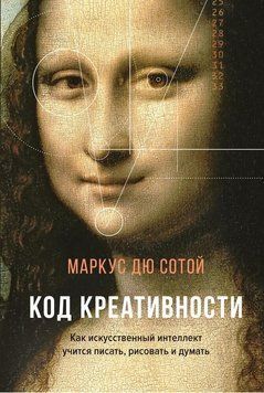 Код креативности. Как искусственный интеллект учится писать, рисовать и думать 373721 фото