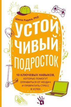 Устойчивый подросток. 10 ключевых навыков, которые помогут оправиться от неудач и превратить стресс в успех 38931 фото