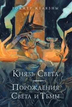 Князь Света. Порождения Света и Тьмы 1886611 фото