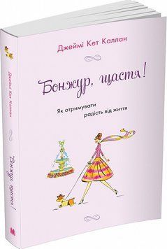 Бонжур, счастье! Как получать радость от жизни. Каллан Дж. К.. КМ-Букс 2375866344 фото