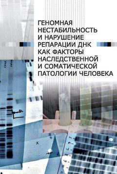 Геномная нестабильность и нарушение репарации ДНК как факторы наследственной и соматической патологии человека 21429615 фото