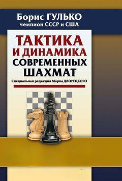 Тактика и динамика современных шахмат 56563026 фото