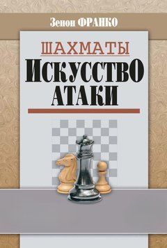 Шахматы. Искусство атаки 42833835 фото