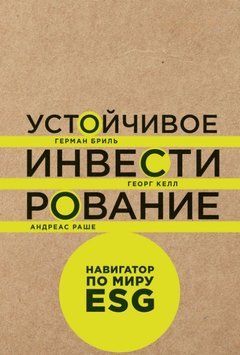 Устойчивое инвестирование: Навигатор по миру ESG 1881011 фото