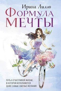 Формула мечты. Путь к счастливой жизни, в которой исполняются даже самые смелые желания 277410 фото