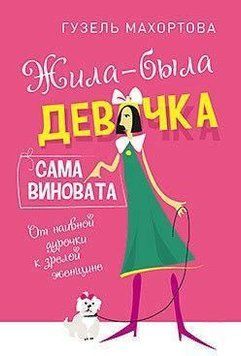 Жила-була дівчинка, сама винна. Від наївної дурниці до зрілої жінки 1805 фото