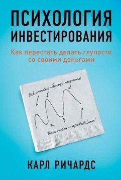 Психология инвестирования. Как перестать делать глупости со своими деньгами 214464267729 фото