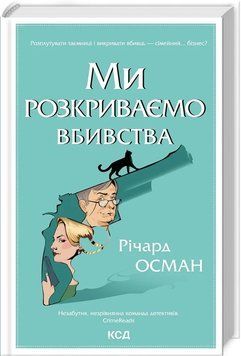 МИ РОЗКРИВАЄМО ВБИВСТВА кн.1 Р.Осман КСД 2787178148 фото