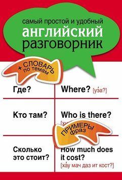 Самый простой и удобный английский разговорник 5025794 фото