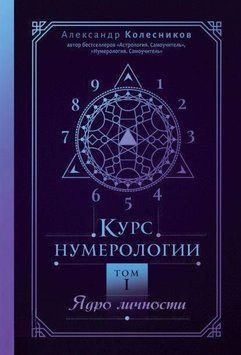 Курс нумерології Том 1. Ядро особистості 214464267664 фото