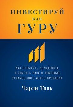 Інвестуй як гуру. Як підвищити прибутковість і знизити ризик за допомогою вартісного інвестування 1469811 фото