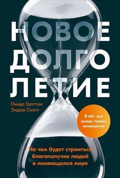 Новое долголетие. На чем будет строиться благополучие людей в меняющемся мире 23104 фото