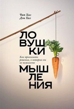 Ловушки мышления. Как принимать решения, о которых вы не пожалеете 371 фото