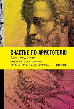 Счастье по Аристотелю: Как античная философия может изменить вашу жизнь 1483011 фото