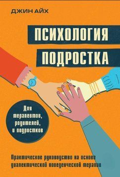 Психологія підлітка. Практичний посібник із діалектично-поведінкової терапії 2061911 фото