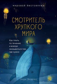 Доглядач крихкого світу. Як плисти за течією і завжди опинятися там, де потрібно 6662108423 фото