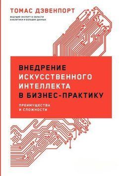 Внедрение искусственного интеллекта в бизнес-практику. Преимущества и сложности 1956911 фото