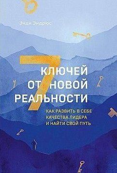 7 ключів від нової реальності. Як розвинути в собі якості лідера і знайти свій шлях 304621 фото