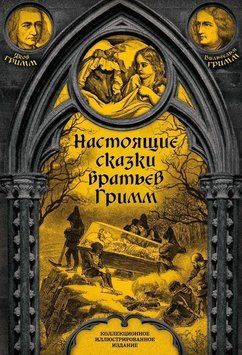 Настоящие сказки братьев Гримм. Полная версия 166710 фото