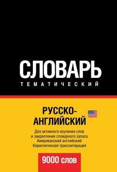 Русско-английский (американский) тематический словарь. 9000 слов. Кириллическая транслитерация 6137226 фото