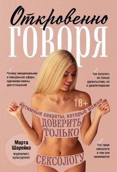 Відверто кажучи. Інтимні секрети, які можна довірити тільки сексологу 187010 фото