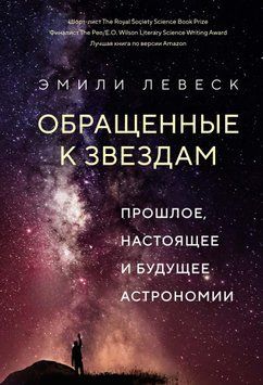 Звернені до зірок. Минуле, сьогодення і майбутнє астрономії 1504911 фото