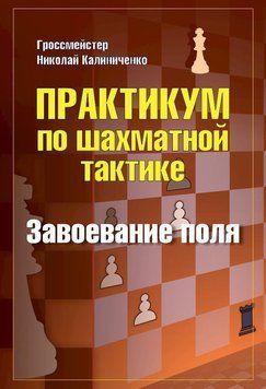 Практикум по шахматной тактике. Завоевание поля 36064038 фото