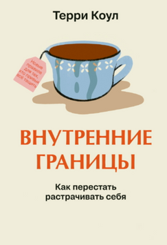 Внутрішні межі. Як припинити витрачати себе 2120518 фото