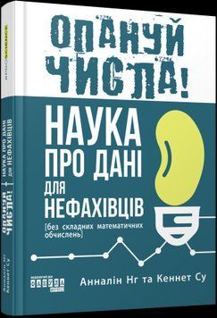 Опануй числа!. Наука про дані для нефахівців.Анналін Нг. Кеннет Су. Фабула 2375872095 фото