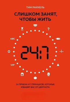 Занадто зайнятий, щоб жити. 24 прийоми і 7 принципів, які позбавлять вас цейтноту 438321 фото