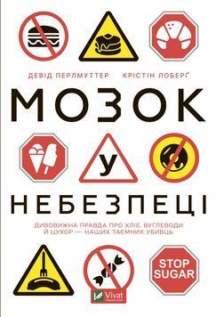 Мозок у небезпеці. Дивовижна правда про хліб, вуглеводи та цукри наших таємних убивць. Перлмуттер Д. Лоберг 2375860931 фото