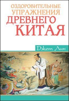 Оздоровительные упражнения Древнего Китая 2130520 фото