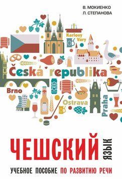 Чешский язык. Учебное пособие по развитию речи 9579402 фото