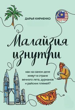 Малайзія зсередини. Як насправді живуть у країні вічного літа, дуріанів і райських пляжів? 385021 фото