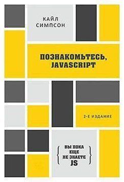 Познакомьтесь, JavaScript 18010 фото