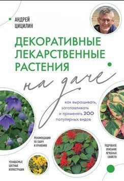 Декоративные лекарственные растения на даче. Как выращивать, заготавливать и применять 200 популярных видов 1630711 фото