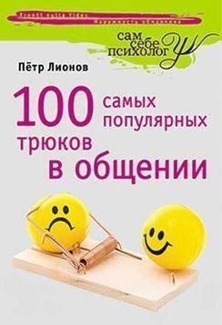 100 найпопулярніших трюків у спілкуванні 1932 фото
