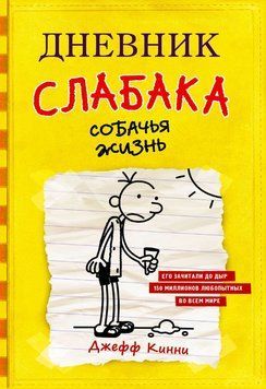 Щоденник слабака. Собаче життя 1703811 фото