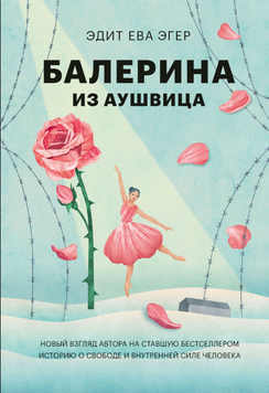 Балерина из Аушвица 2134910 фото