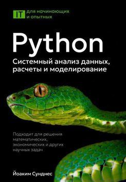 Python. Системный анализ данных, расчеты и моделирование 1977111 фото