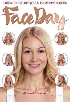Faceday. Идеальное лицо за 10 минут в день 162 фото