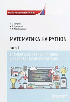 Математика на Python. Часть I. Элементы линейной алгебры и аналитической геометрии 35484747 фото