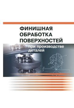 Финишная обработка поверхностей при производстве деталей 29718480 фото