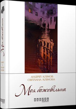 Моя сумасшедшая. Андрей и Светлана Климовой. 2375859383 фото