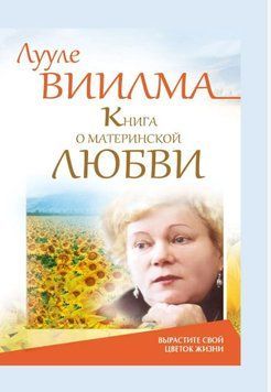 Книга о материнской любви. Вырастите свой цветок жизни 1745811 фото