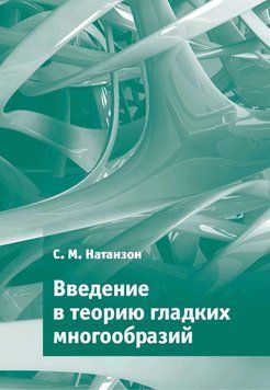 Введение в теорию гладких многообразий 55117643 фото